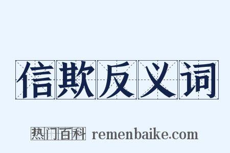 信欺反义词是什么意思的图片